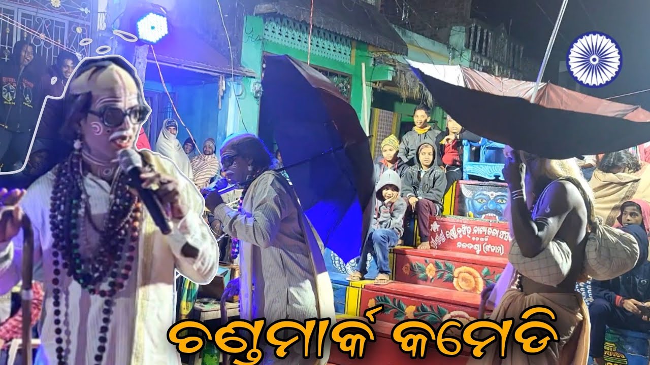 ଚଣ୍ଡମାର୍କ କମେଡି ନଳବଣ୍ଟା ବଡ ପାର୍ଟି 🤣🤣 / odia raja nataka / new video