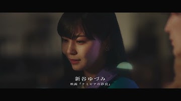 『追想ジャーニー リエナクト』予告編