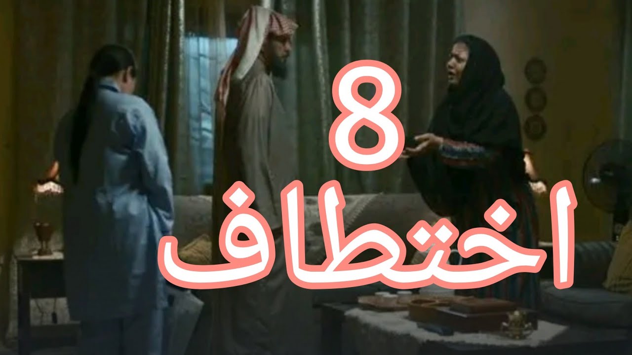 الحلقه السادسه اختطاف مسلسل اختطاف