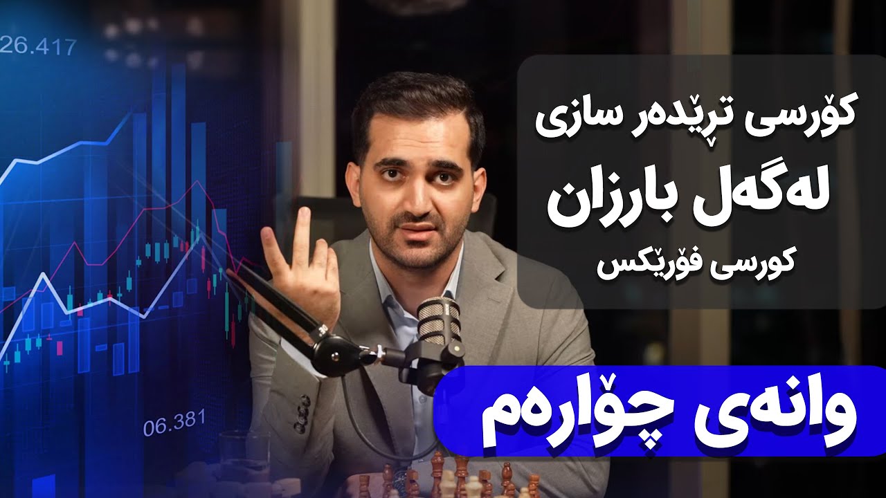 کۆرسی تڕێده‌ر سازی له‌گه‌ل بارزان وانه‌ی چواره‌م!