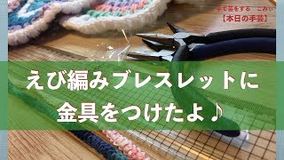 えび編みブレスレットに金具をつけたよ♪【本日の手芸】today's handicraft