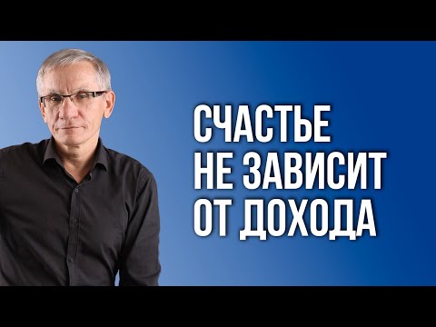 Счастье не зависит от дохода. Валентин Ковалев