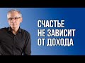 Счастье не зависит от дохода. Валентин Ковалев