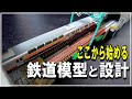 【Nゲージ 鉄道模型】設計からはじめる鉄道模型講座