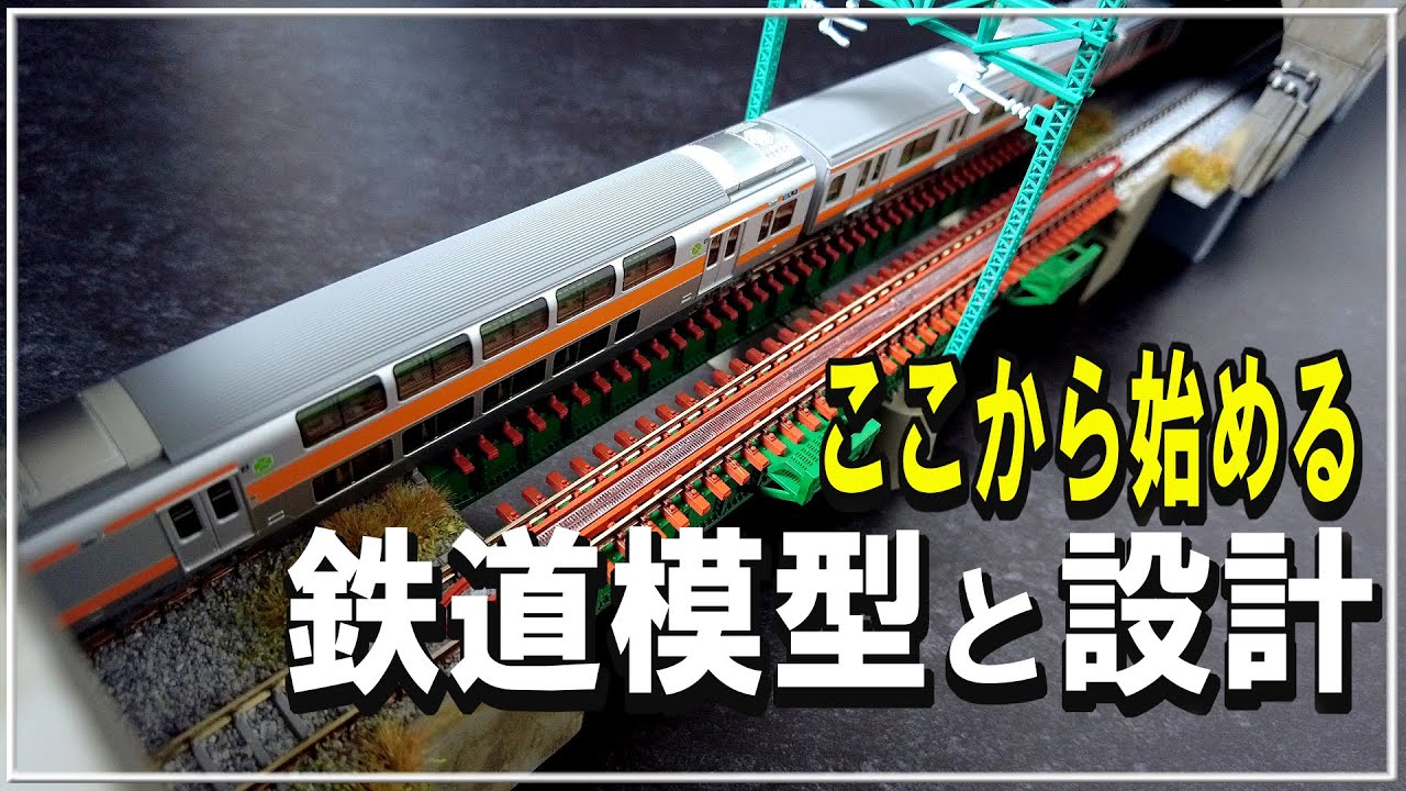 【Ｎゲージ 鉄道模型】設計からはじめる鉄道模型講座　#Nゲージ #レイアウト #鉄道模型 #3Dプリンター