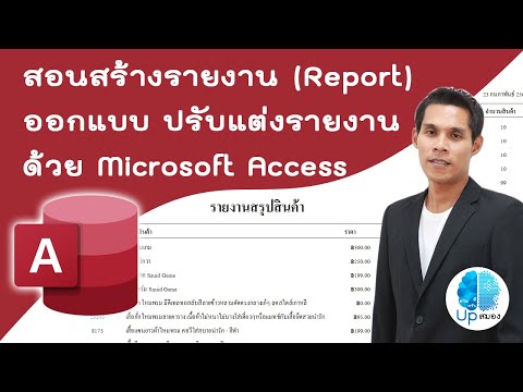 การสร้างรายงาน Access การออกแบบรายงาน Access การปรับแต่งรายงาน Access | Microsoft Access EP.3
