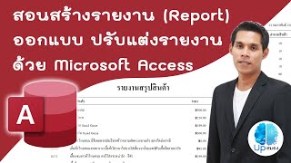 สร้างรายงาน Access การออกแบบรายงาน Access การปรับแต่งรายงาน Access | Microsoft Access เบื้องต้น EP3