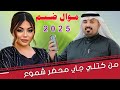 جـديـد مـوال ضـيـم 2025 روك جـفـوف بـطـن حـنـه الـفـنـان مـهـدي الـسـاري جـديـد مـوال ضـيـم 2025 روك جـفـوف بـطـن حـنـه الـفـنـان مـهـدي الـسـاري