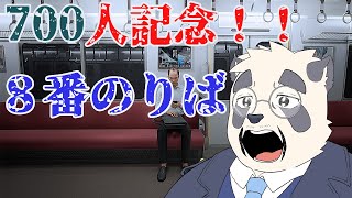 【700人記念！】電車ならこわいものなんてないやろ！！【8番のりば】