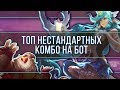 ТОП 5 ФАНОВЫХ СВЯЗОК НА БОТЛЕЙН | ТОПОВАЯ ЛИГА LEAGUE OF LEGENDS