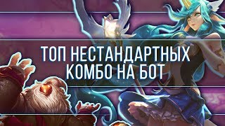 ТОП 5 ФАНОВЫХ СВЯЗОК НА БОТЛЕЙН | ТОПОВАЯ ЛИГА LEAGUE OF LEGENDS