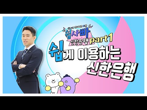   쉽고 사용 편리하고 빠른 신한은행 Part 1 쉽게 이용하는 신한은행 종합편