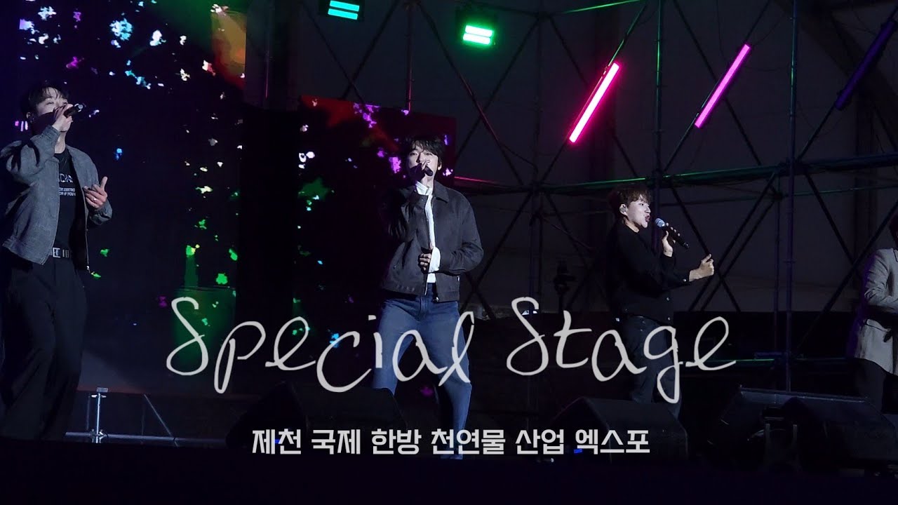 251012 제천 국제 한방 천연물 산업 엑스포 스페셜 무대 #포레스텔라 #forestella 