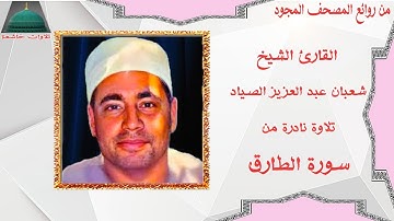 تلاوة خارجية نادرة من سورة الطارق الشيخ شعبان عبد العزيز الصياد full hd