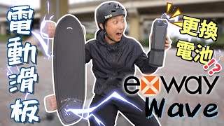 克服滑板車禍恐懼!! 電動滑板居然可以無限續航!?【Exway Wave開箱】