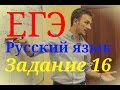 ЕГЭ 2017 Русский язык. Задание 16.