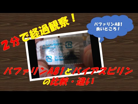 【簡易懸濁法】バイアスピリンとバファリン配合錠A81の比較【2分で経過観察】