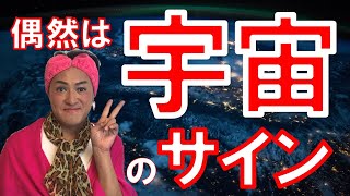 【宇宙のサイン】怖がらずすべてを宇宙にゆだねる～偶然は宇宙のサイン～【小林正観スペシャル】