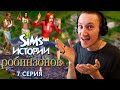 ЖИЗНЬ НА БОЛЬШОМ ОСТРОВЕ  - THE SIMS ИСТОРИИ РОБИНЗОНОВ