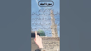 BALAD SURAH 📖 سورة البلد #egzonibrahimi #surahalbalad #surahbalad #albalad