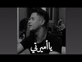 امين خطاب يا أميرتي يا جميلتي يا سيدة كل النساء حالات واتس اب 