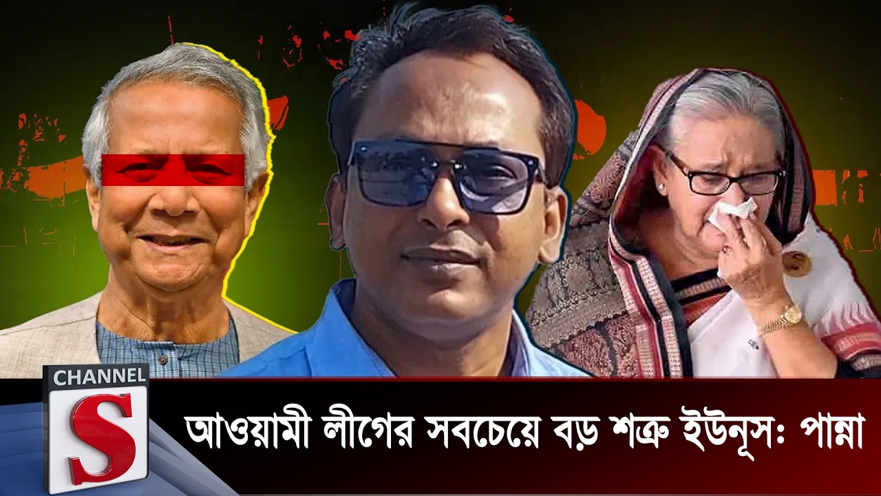 আওয়ামী লীগের সবচেয়ে বড় শত্রু ইউনূস: পান্না | Monjurul Alam Panna | Channel S