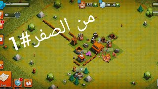 من الصفر كلاش اوف كلانس #1