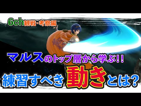 【スマブラSP】トップ層から学ぶ!! 練習すべき動きとは？【マルス】