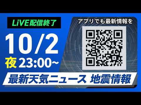 【ライブ】最新天気ニュース・地震情報 2026年10月2日(土)23:00〜 ／明日は広く秋晴れ　関東もお出かけ日和に〈ウェザーニュースLiVE〉