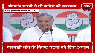 AICC मुख्यालय में Yoganand Shastri ने ली Congress की सदस्यता, कहा- उनके लिए है सौभाग्य की बात