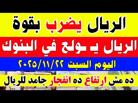 سعر الريال السعودي اليوم في مصر اسعار الريال السعودي اليوم في مصراليوم السبت 2025 11 22 في مصر