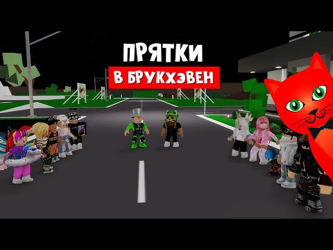 Видео: ТОП ПРЯТКИ с ПАПА И ДОЧКИ в игре Брукхэвен роблокс | Brookhaven RP roblox | Секреты нового дома