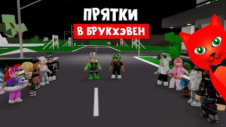 ТОП ПРЯТКИ с ПАПА И ДОЧКИ в игре Брукхэвен роблокс | Brookhaven RP roblox | Секреты нового дома