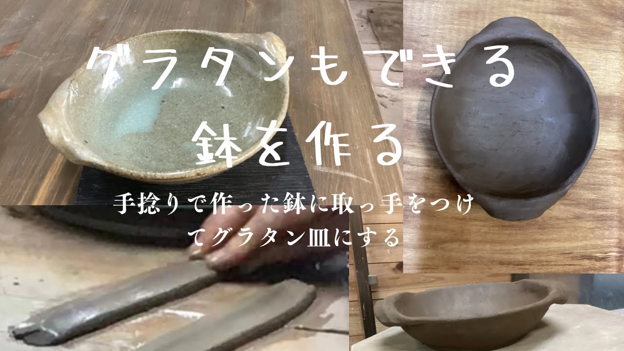 手捻りで作った鉢で取っ手をつけてグラタンもできる鉢を作っています