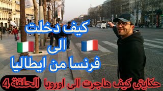 كيف دخلت الى فرنسا   حكايتي كيف هاجرت أوروبا (الحلقة 4)