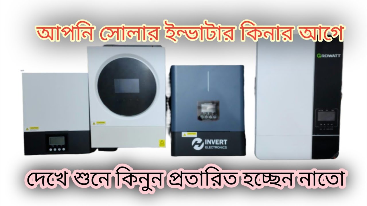 সোলার হাইব্রিড ইনভার্টার কেনার আগে ভিডিও টা দেখুন। Solar Hybrid inverter l
