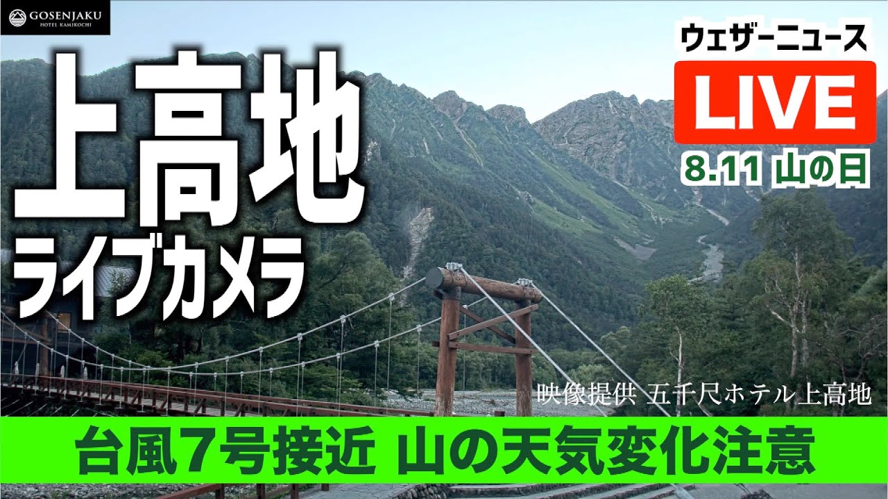 山の日【上高地ライブカメラ】台風7号接近で山の天気変化にも注目