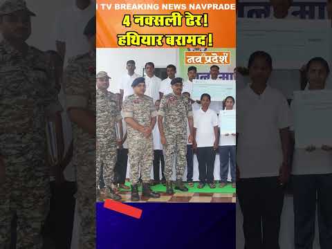 4 नक्सली ढेर! हथियार बरामद! #naxalencounter  #chhattisgarh  #naxalsurrender  #bastar  #ytshorts