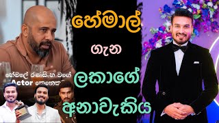 හමල ගන ලක කවව අනවකය.. Turning Point Of Hemal Maariya Hemal Ranasinghe