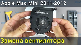 Apple Mac Mini 2011- 2012 Замена Вентилятора