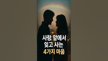 "사랑 앞에서 우리가 잊고 사는 4가지 마음"#shorts #연애심리 #사랑명언 #연애상담 #고독과사랑 #비오는날 #마음정화 #연애진료실