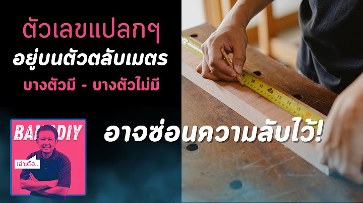 ตลับเมตรที่บ้านคุณซ่อนอะไรไว้? เฉลยตัวเลขลับที่หลายคนไม่เคยรู้! เล่าเด้อ Ep.3