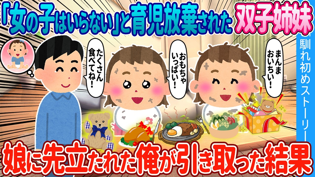 【2ch馴れ初め】「女の子はいらない」と言われ育児放棄された1歳の双子姉妹→娘に先立たれた俺が引き取った結果【ゆっくり】