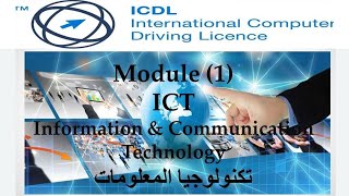 شرح كامل لكورس الرخصة الدولية لقيادة الحاسب الآلي ICDL | المقرر الأول تكنولوجيا المعلومات ج2