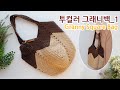 코바늘 그래니스퀘어백 투컬러_1 Granny Square Bag