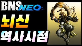 [블소네오] 미궁 &quot;뇌신&quot; 역사시점 영상