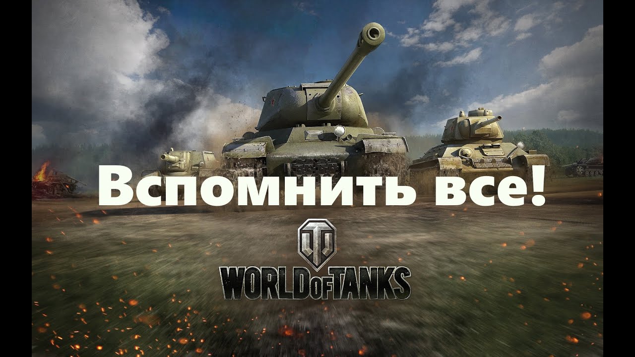 World of Tanks  ( WoT )  Вспомнить все!