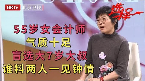 2023最新|55岁女会计师气质十足，盲选大7岁优质大叔相亲，谁料两人一见钟情，太有缘了【选择 北京电视台】 - 天天要闻