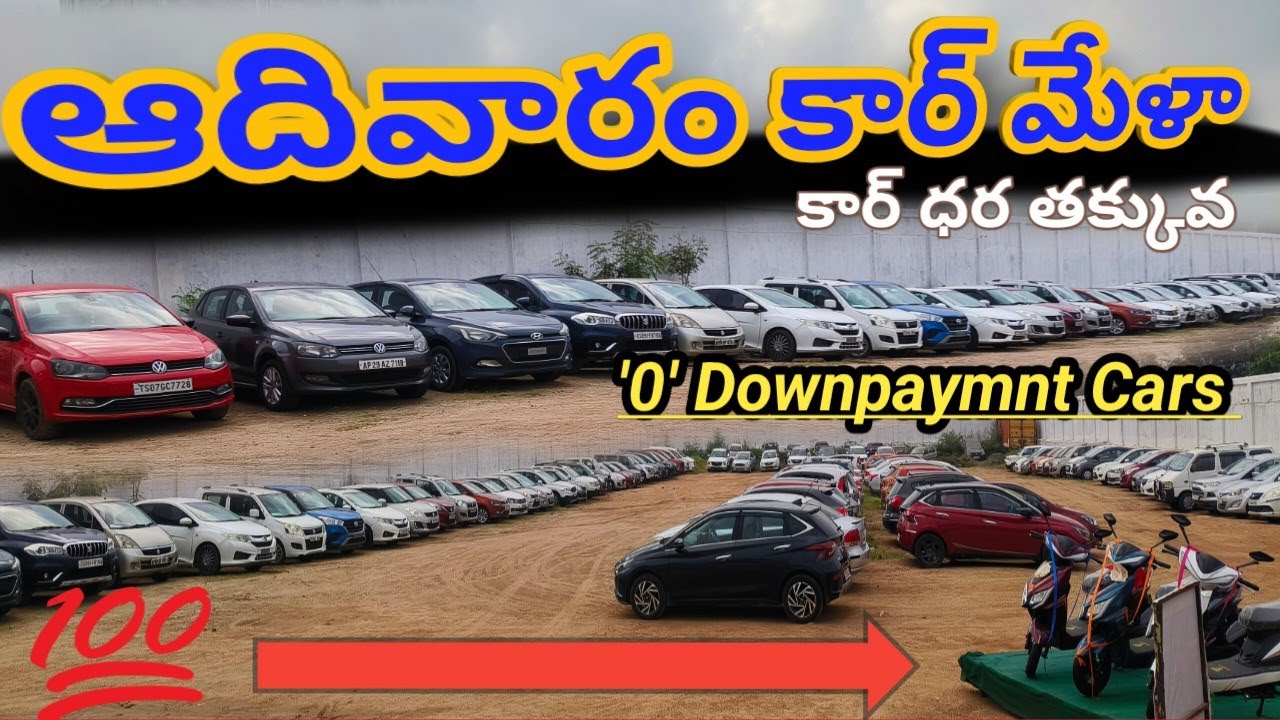 Sunday Car Mela # Genuine Cars # ఫైనాన్స్ కూడా చేస్తాం #9912931339 # 9912901333