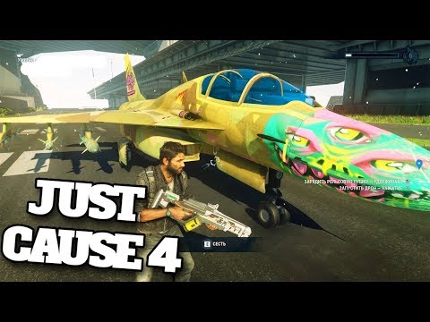 НОВЫЙ ИСТРЕБИТЕЛЬ В КОЛЛЕКЦИЮ - ВЫЖИВАНИЕ В МИРЕ - Just Cause 4